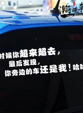 瀚迈有时候你超来超去你旁边的车还是我车贴个性搞笑创意汽车贴纸