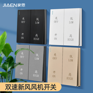 暗装大板灰色新风系统双速开关高低两档变速调速开关管理风机面板