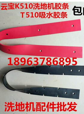 云宝K510洗地机吸水胶条T510吸水扒皮条洗地机刮水条吸水皮条配件