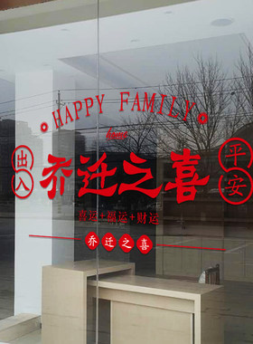 乔迁之喜福字窗花装饰玻璃门窗静电贴画新居仪式搬家入宅布置用品