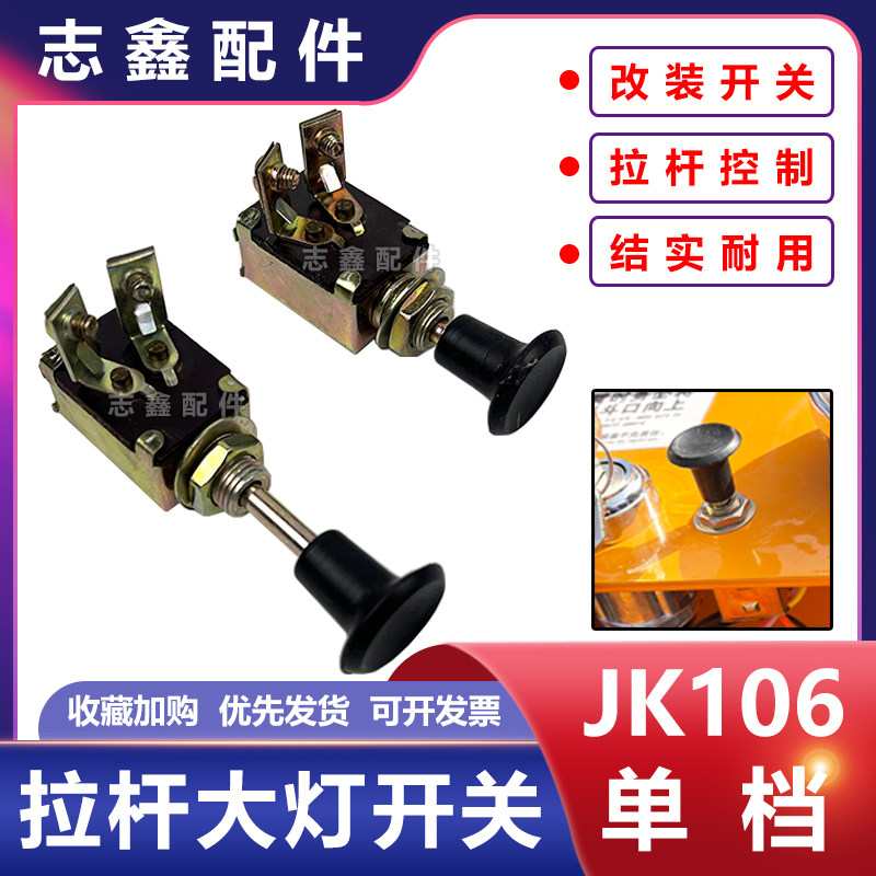 前大灯JK106单档手拉杆开关工农拖拉机柴油车电动三轮车改装配件