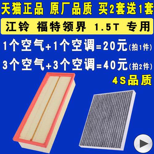 适配19-20款江铃福特领界空气滤芯空调滤清器格空滤原厂升级1.5T