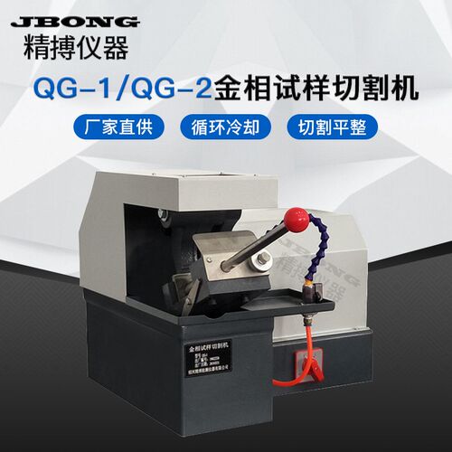 QG-1 QG-2 QG-3 QG-4  QG-5多功能金相试样切割机
