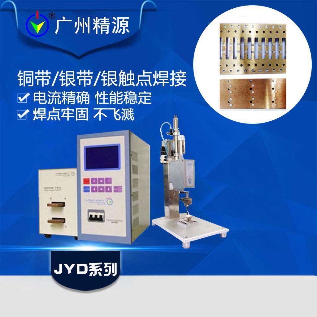 母铜带与银带焊接机银触点焊接继电器开关银触点焊接广州精源