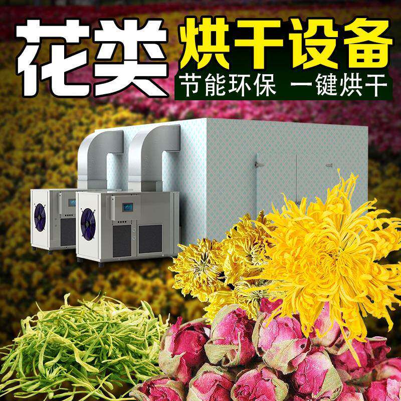 菊花烘干机金银花玫瑰花霸王花黄花菜空气能烘房烘干设备热泵