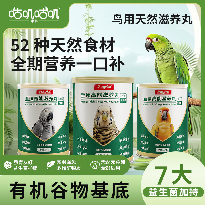 咕叽咕叽至臻高能鹦鹉滋养丸鸟粮