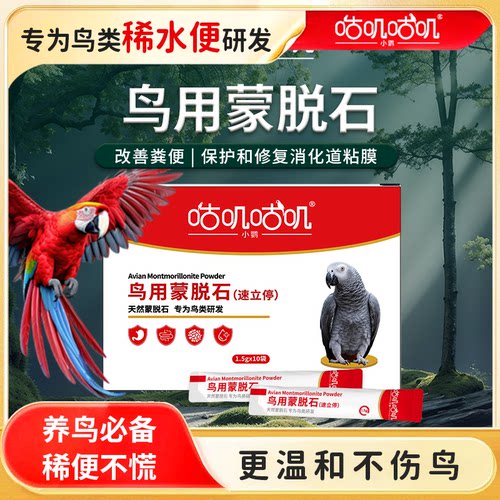 咕叽咕叽鹦鹉鸟鸽子专用蒙脱石鸟类稀软水便缓解稀便水便调理肠胃