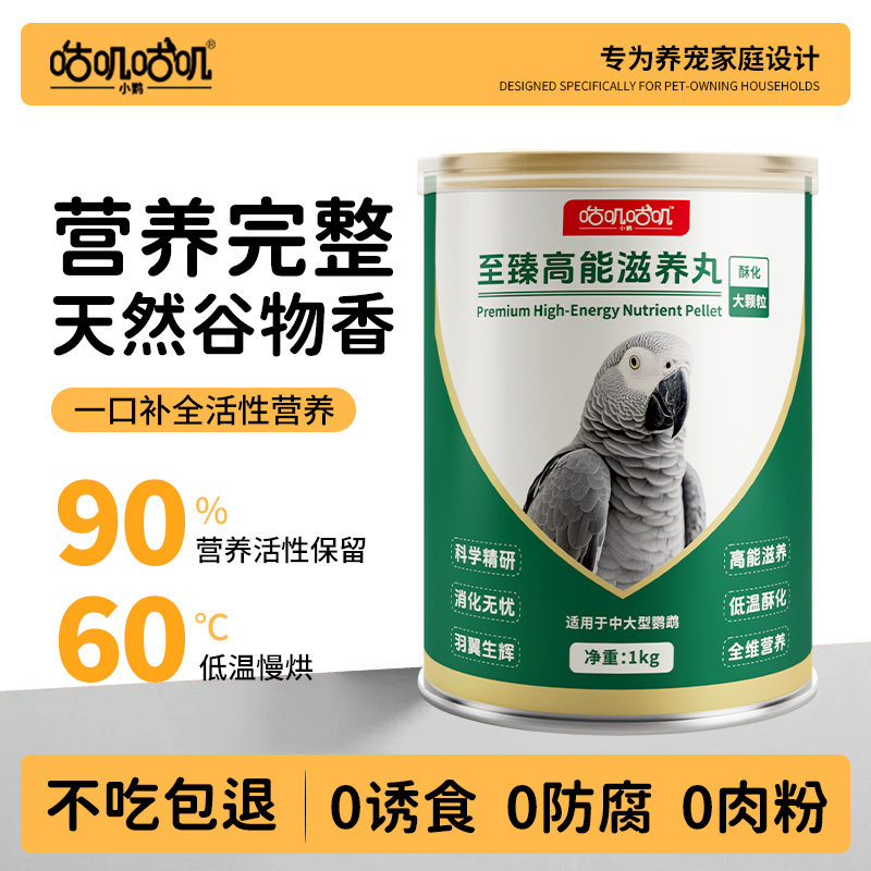 咕叽咕叽至臻高能鹦鹉滋养丸鸟粮