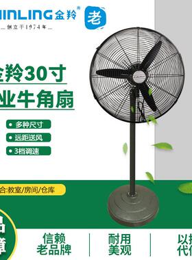 金羚30寸工业风扇牛角落地扇仓库大风量大功率落地扇FS2-75(3A)