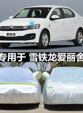 雪铁龙新爱丽舍专用车衣牛津布车罩防晒防雨雪遮阳爱丽舍汽车外套