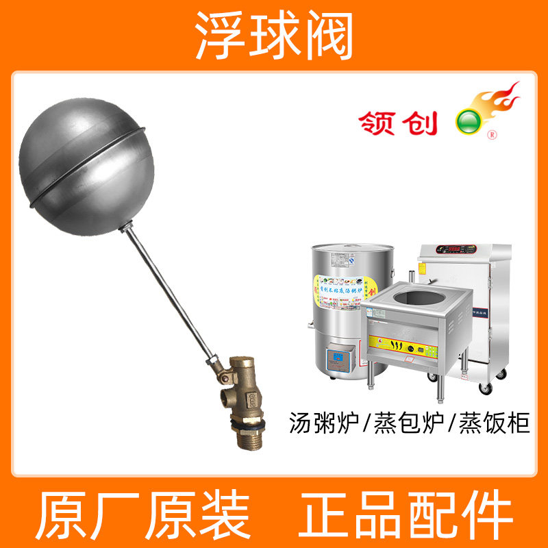 领创汤粥炉不锈钢浮球阀自动上水球阀水满自停阀水位控制止水阀