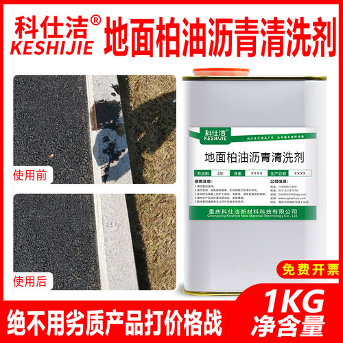 地面柏油沥青清洗剂工地路面去除502各种胶水泥花岗岩大理石瓷砖