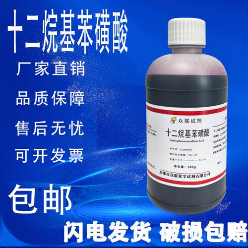 十二烷基苯磺酸500g 直链烷基苯磺酸 磺酸96实验试剂分析纯 包邮