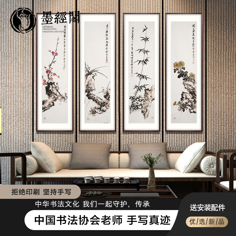 梅兰竹菊新中式四屏扇客厅沙发背景墙装饰画书房挂画茶室四联画