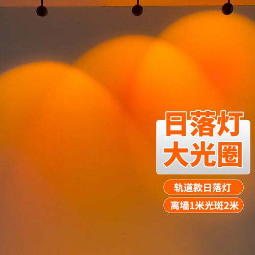 网红日落灯大光圈磁吸轨道射灯氛围气氛夕阳红落日洗墙灯束射灯