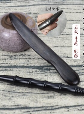 黑檀点穴笔中医反射疗法诊疗棒手疗足疗拨筋刮经板刮痧板套装家用