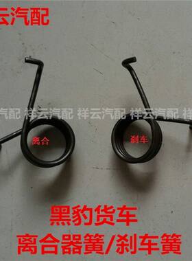 适配黑豹货车配件102310271030离合器刹车制动踏板回位弹簧挂档簧