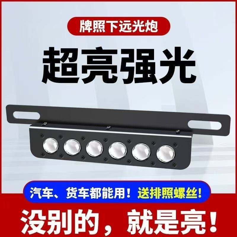 新款12v24v汽车牌照激光射灯超亮货车越野车超强外置牌照射灯薄款
