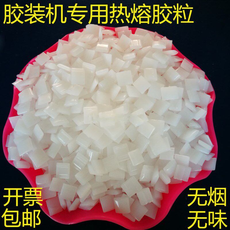 热熔胶粒环保胶无线胶装机胶粒专用高档环保胶标书装订图文胶装胶