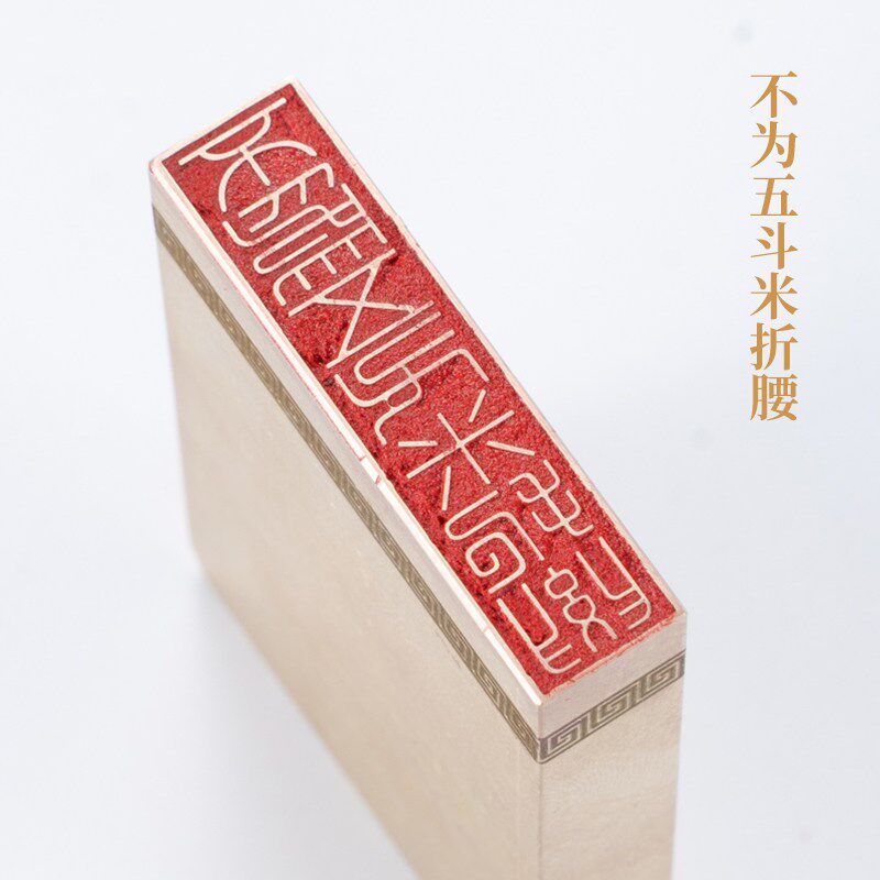 不为五斗米折腰14cm 篆刻铜制佛印闲章成品黄铜印章压角文字章