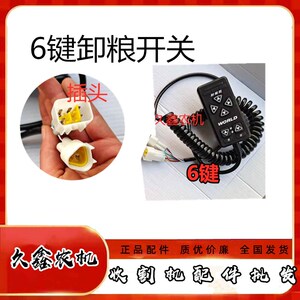 沃得锐龙收割机配件新款卸粮开关 电子卸粮按键开关 原厂