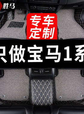 宝马1系118i一系120i专用116i全包围125汽车脚垫车垫两厢三厢改装