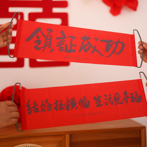 结婚订婚登记领证成功拍照道具横幅拉旗装饰创意婚房布置拍摄接亲