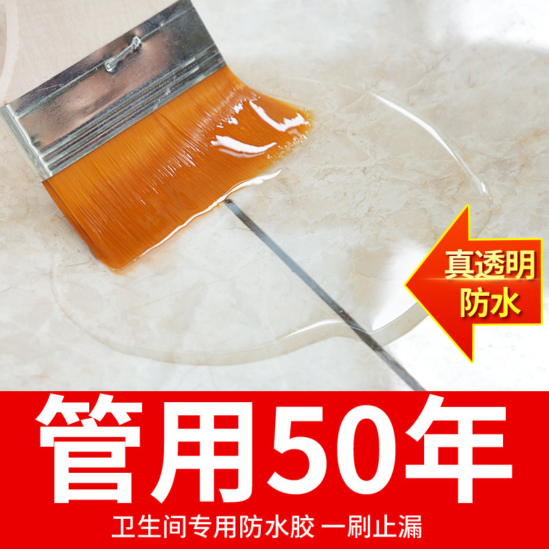 卫生间防水胶水专用胶材料免砸砖浴室厕所漏水防漏胶补漏透明涂料