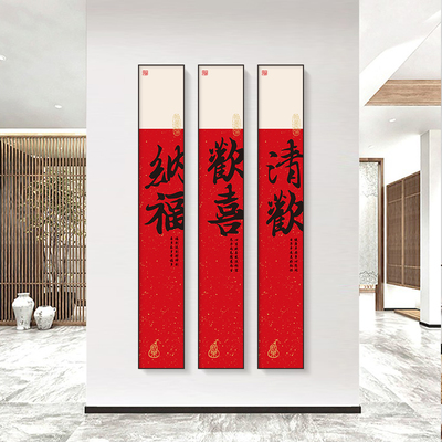 新中式装饰画欢喜纳福吉祥书法字玄关客厅书房入户门厅墙饰墙壁画