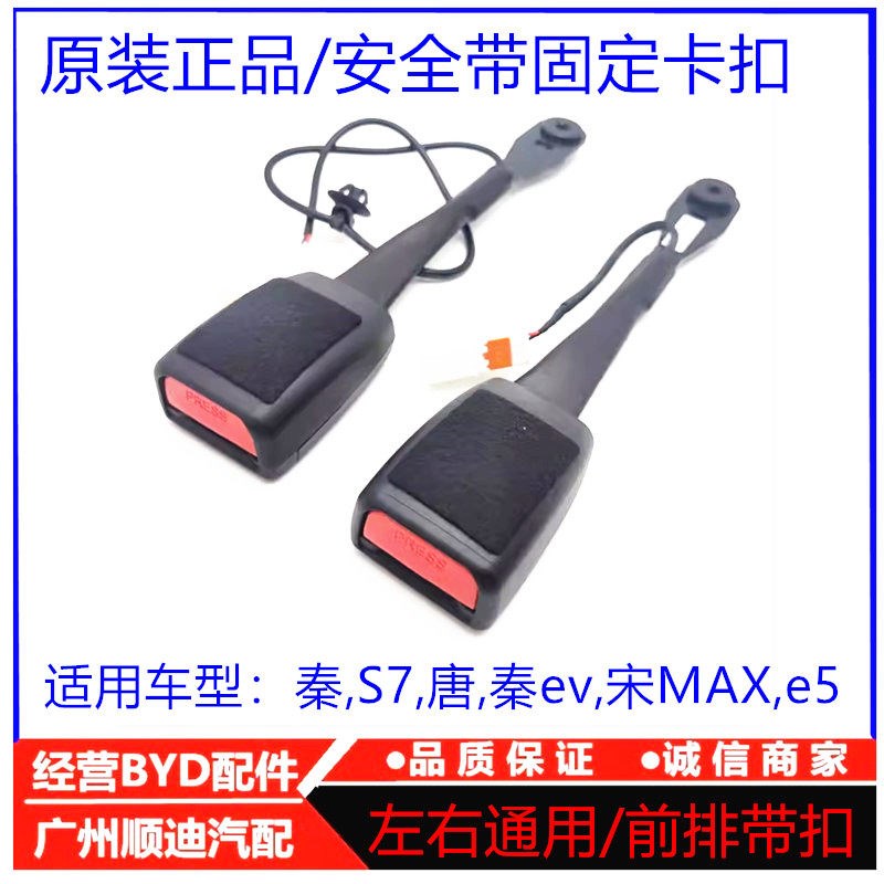 适配比亚迪秦安全带带扣S7 唐 秦ev 宋MAX e5 左前安全带插头卡座