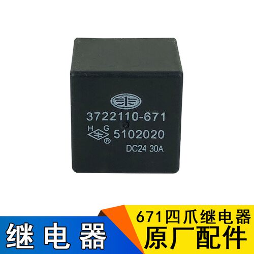 适用解放J6配件J6JH6天V新大威四爪继电器3722110-671原厂通用