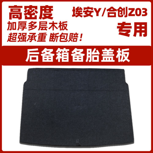 适用广汽埃安Y/合创Z03后备箱备胎盖板尾箱垫地毯上层承重硬隔板