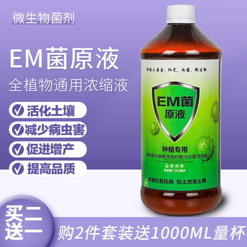 EM菌原液EM菌原露有机种植改良土壤防病花肥营养液发酵菌EM益生菌