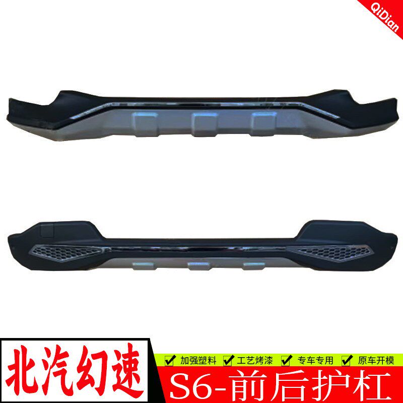 适用于北汽幻速S6前后护杠加装保险杆改装护杠装饰防撞杆包围