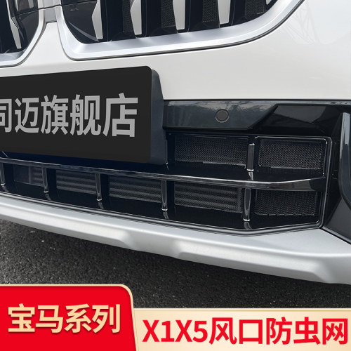 适用宝马X5L X1 IX1前杠防虫网中网下中网水箱防虫网下格栅防尘罩