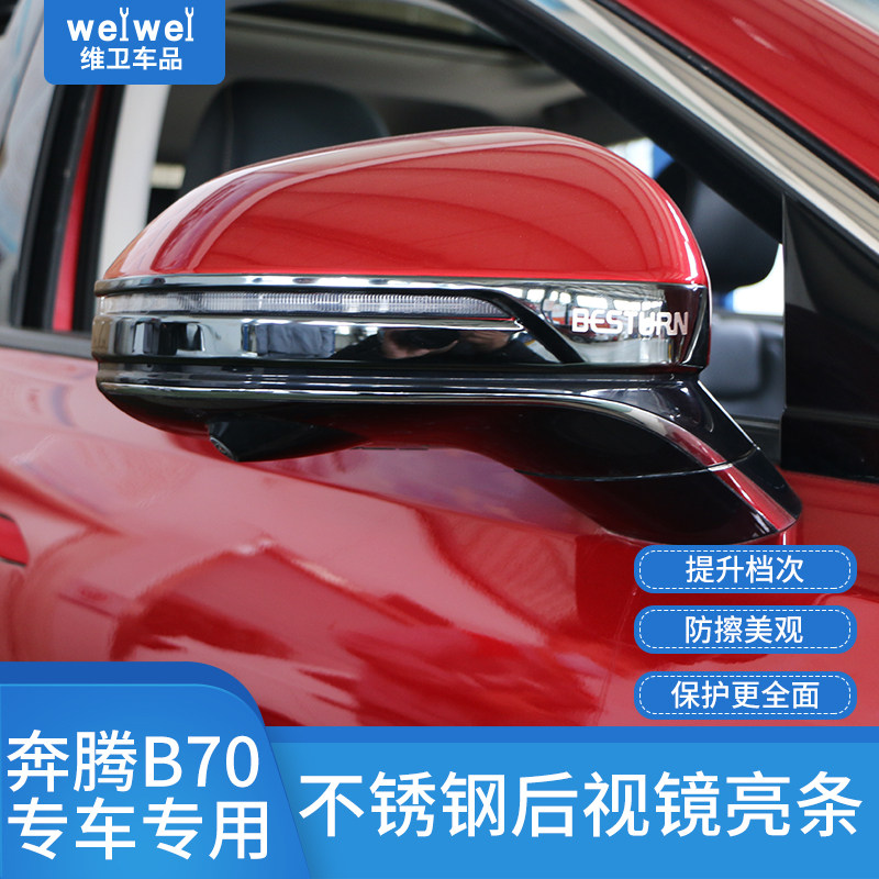 21款奔腾B70改装配件外观专用装饰爆改汽车用品后视镜防撞条 防刮
