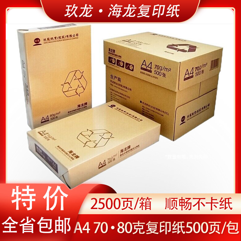 玖龙纸业海龙牌打印复印纸80G纯白A4纸500张包邮A4复印纸70/80克