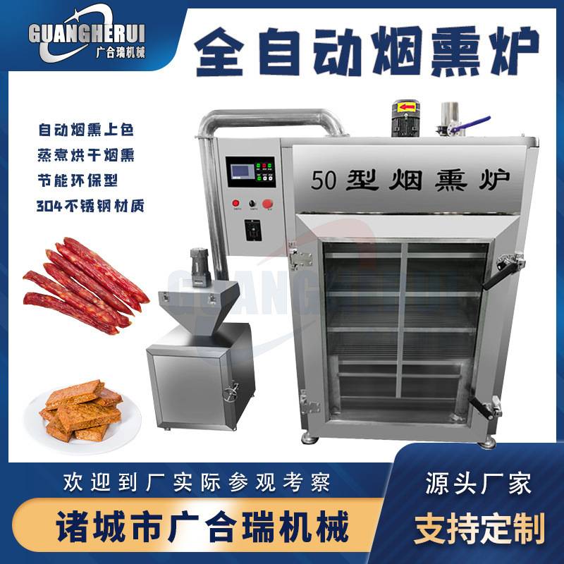 全自动豆腐干烟熏炉 鱼干猪蹄豆制品烟熏上色设备 香肠蒸煮烘烤炉
