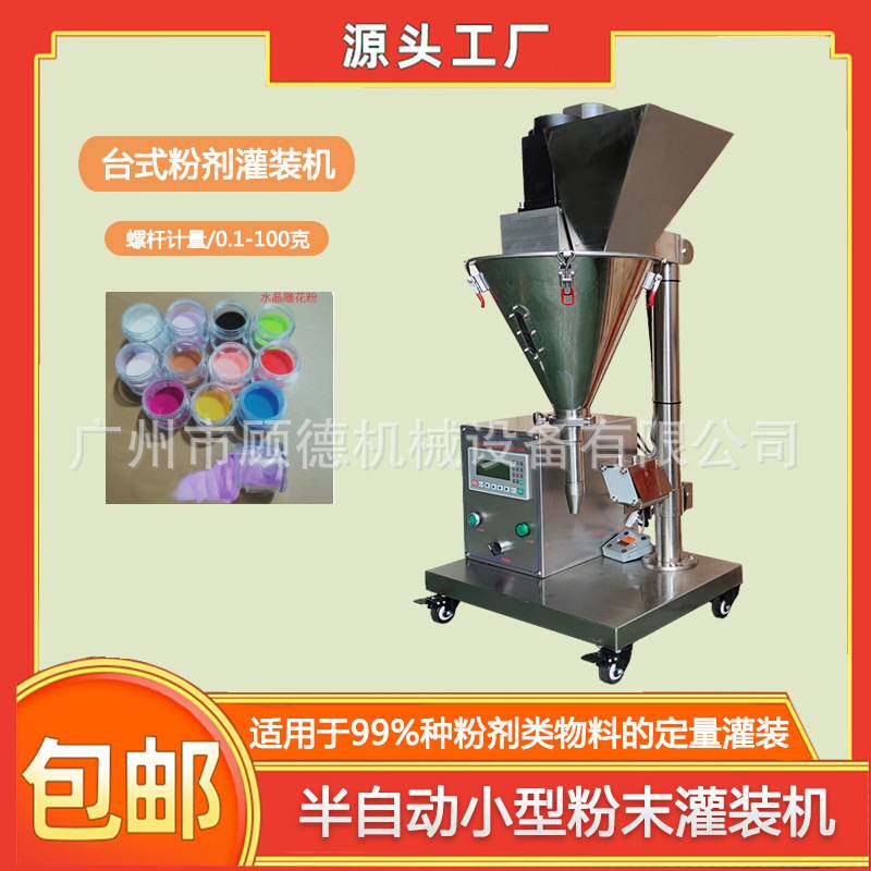 彩妆颜料粉台式灌装机桌面粉末小型罐装机珠光眼影干粉灌装机汕头