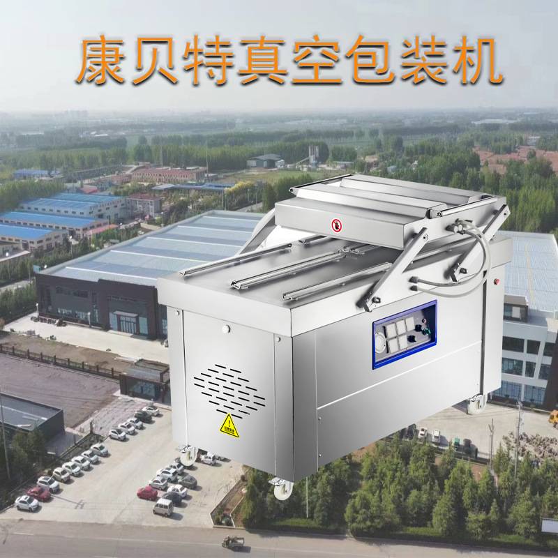康贝特双室真空包装机 下饭菜真空包装机 食品干湿两用真空包装机
