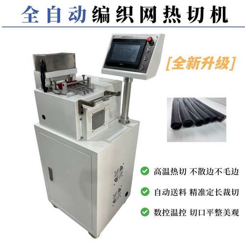 全自动编织网热切机微电脑切管机尼龙网管PET 套管高速裁切机厂家