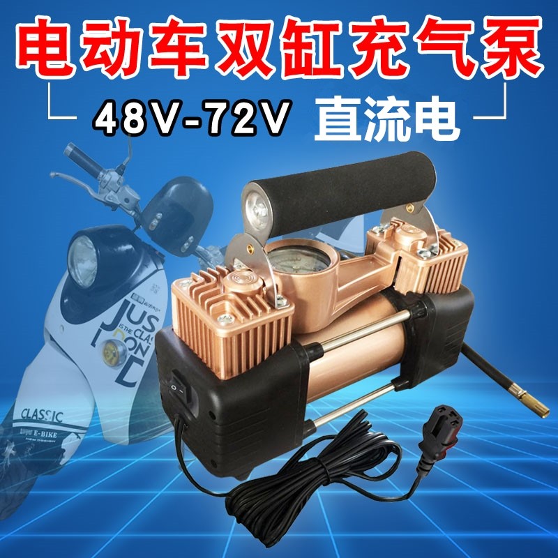 双缸电瓶车电动充气泵48v72V通用60v大功率真空胎车载轮胎打气筒