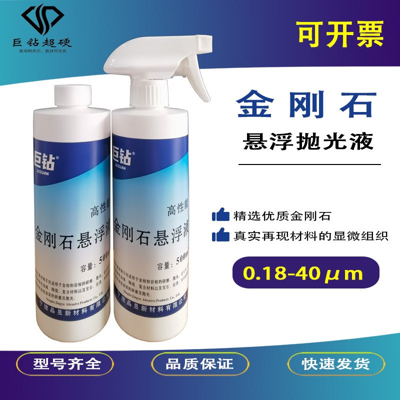 高效金刚石悬浮液金刚石抛光液金刚石研磨液钻石液金相分析抛光液