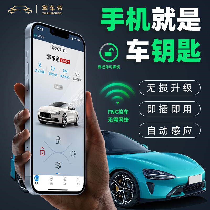 汽车手机车钥匙蓝牙NFC数字钥匙4G远程智能控制卡片感应开关