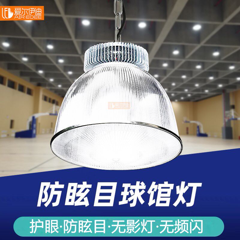 防眩目LED球馆灯 室内羽毛球场篮球场乒乓球室专用体育照明无影灯