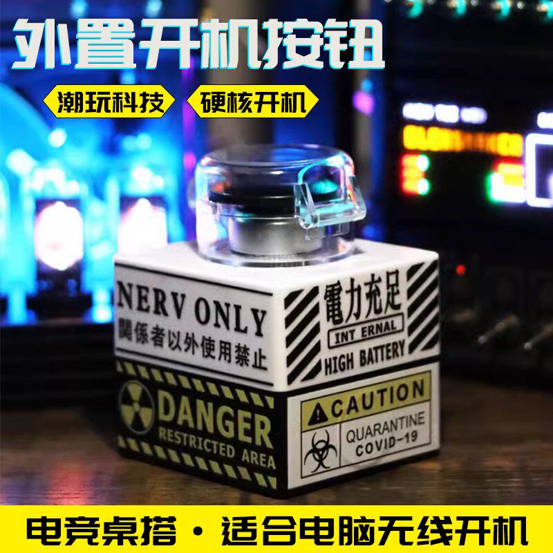 核弹开机按钮DIY桌面电脑无线按键主机外置启动键重大决策按键
