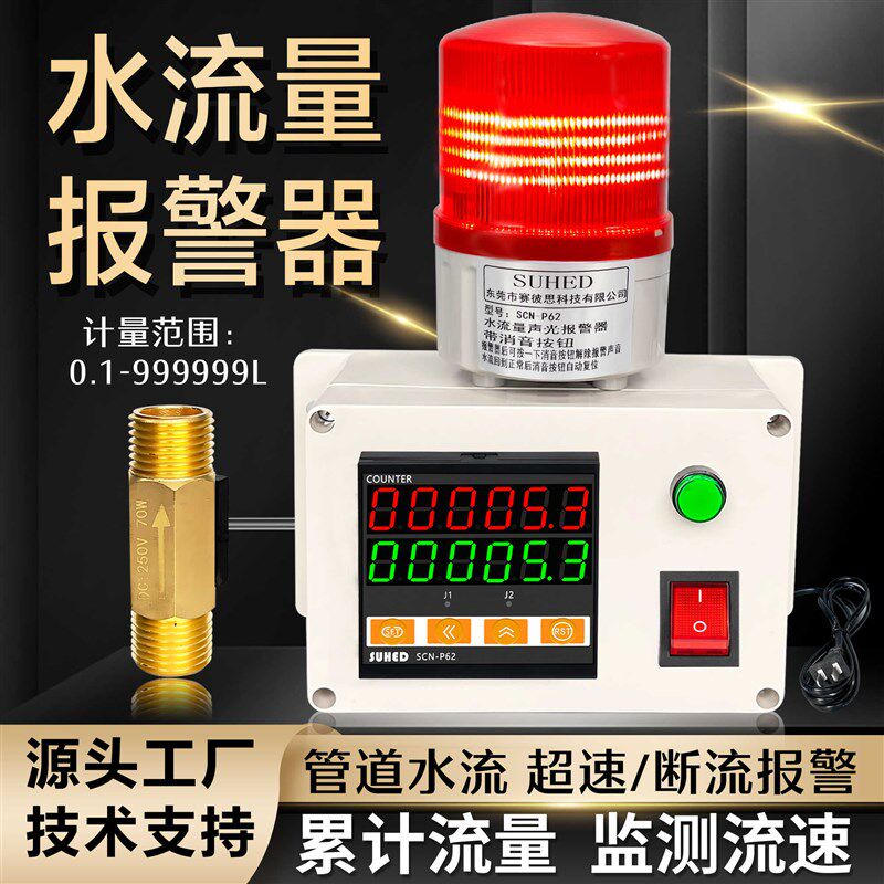 智能管道水流量报警器数显电子仪测流速计液体气缺水断流控制开关