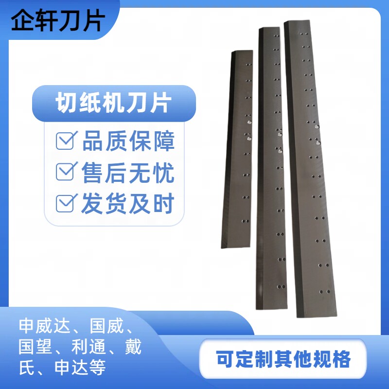切纸机刀片申威达国望国威利通戴氏华岳920/130/137型图片