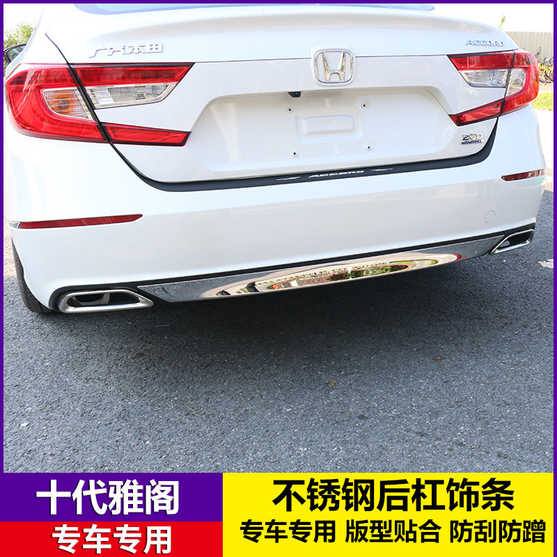 18-21款十代雅阁后杠饰条10代雅阁改装后包围保险杠装饰贴防撞条