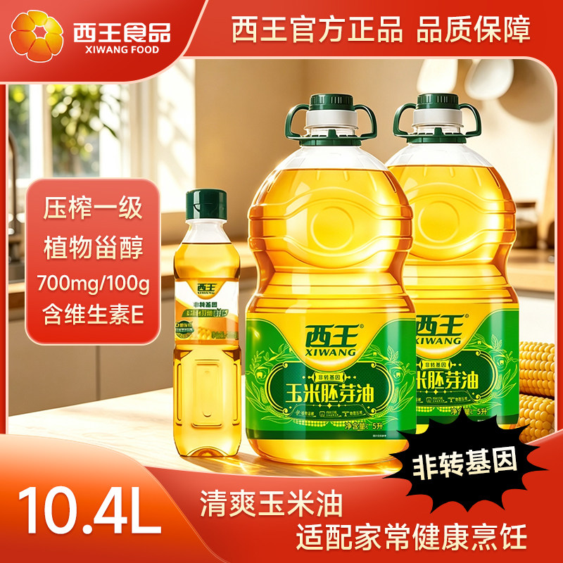 西王玉米胚芽油经典10.4L非转基因物理压榨家用桶装食用油家庭